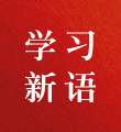 学习新语