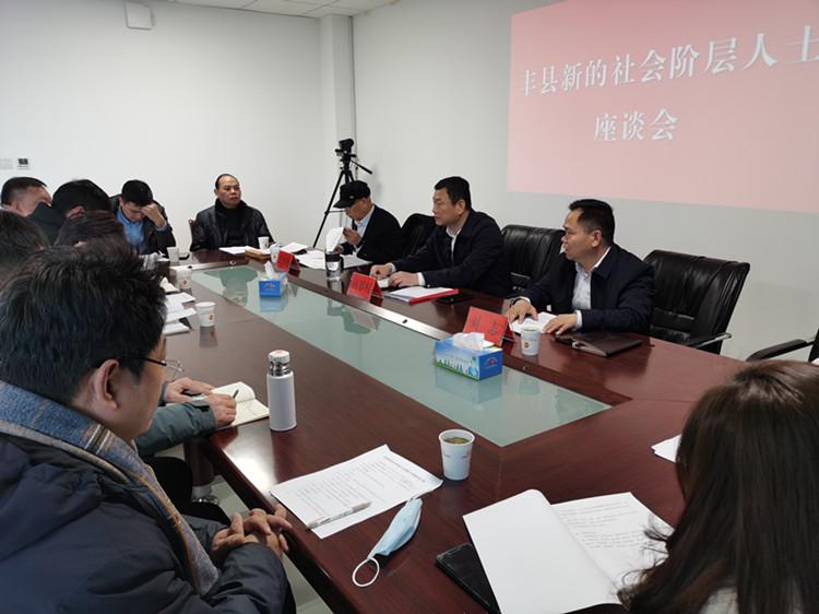 丰县新联会召开座谈会贯彻落实八大基地建设.jpg