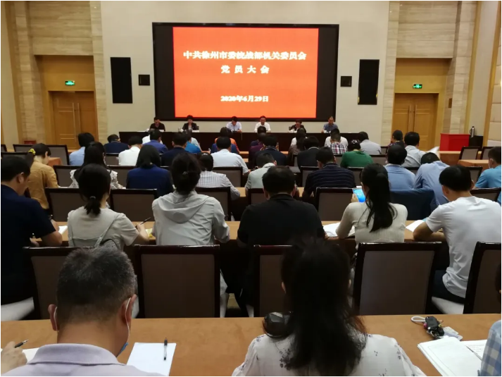 徐州市委统战部机关党委换届选举大会圆满落幕.png 徐州市委统战部机关党委换届选举大会圆满落幕.png