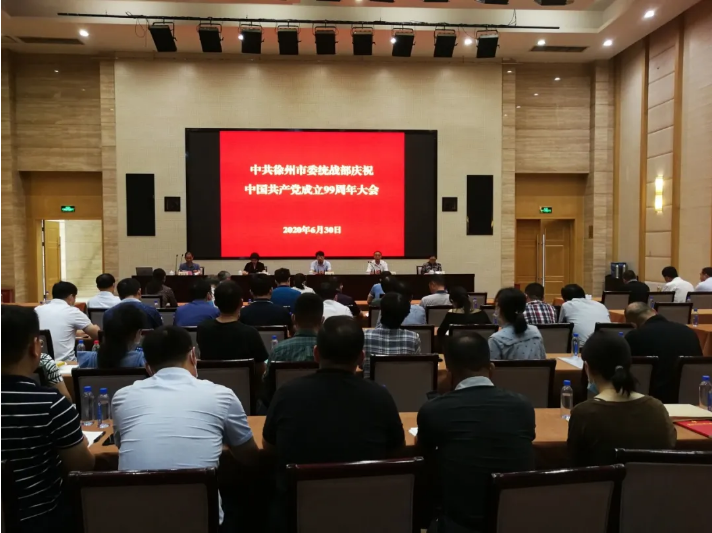 徐州市委统战部召开纪念建党99周年表彰大会暨党风廉政建设专题党课.png 徐州市委统战部召开纪念建党99周年表彰大会暨党风廉政建设专题党课.png