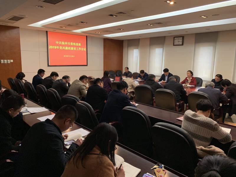 市委统战部召开2019年党风廉政建设工作会议.jpg 市委统战部召开2019年党风廉政建设工作会议.jpg