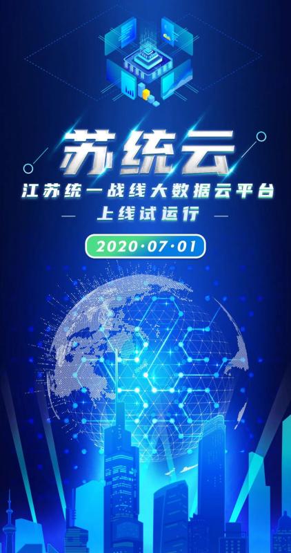 “苏统云”江苏统一战线大数据云平台上线试运行.jpg