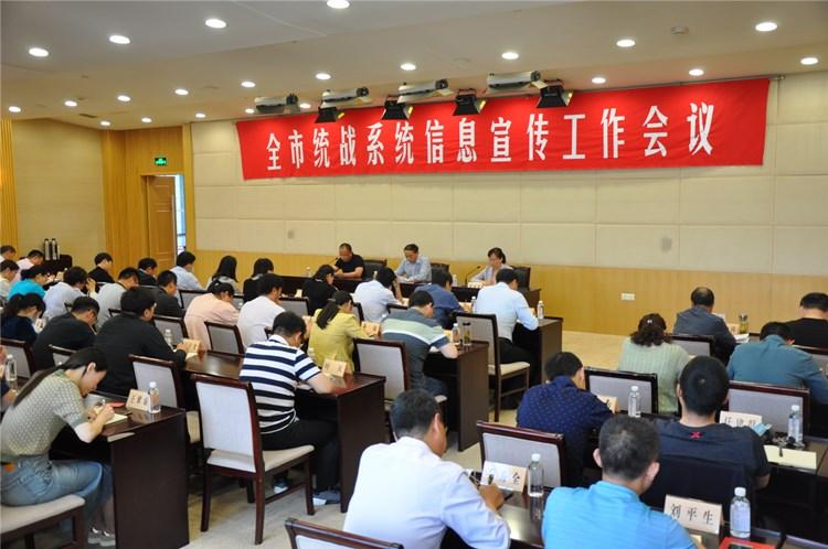 全市统战系统信息宣传工作会议召开.JPG