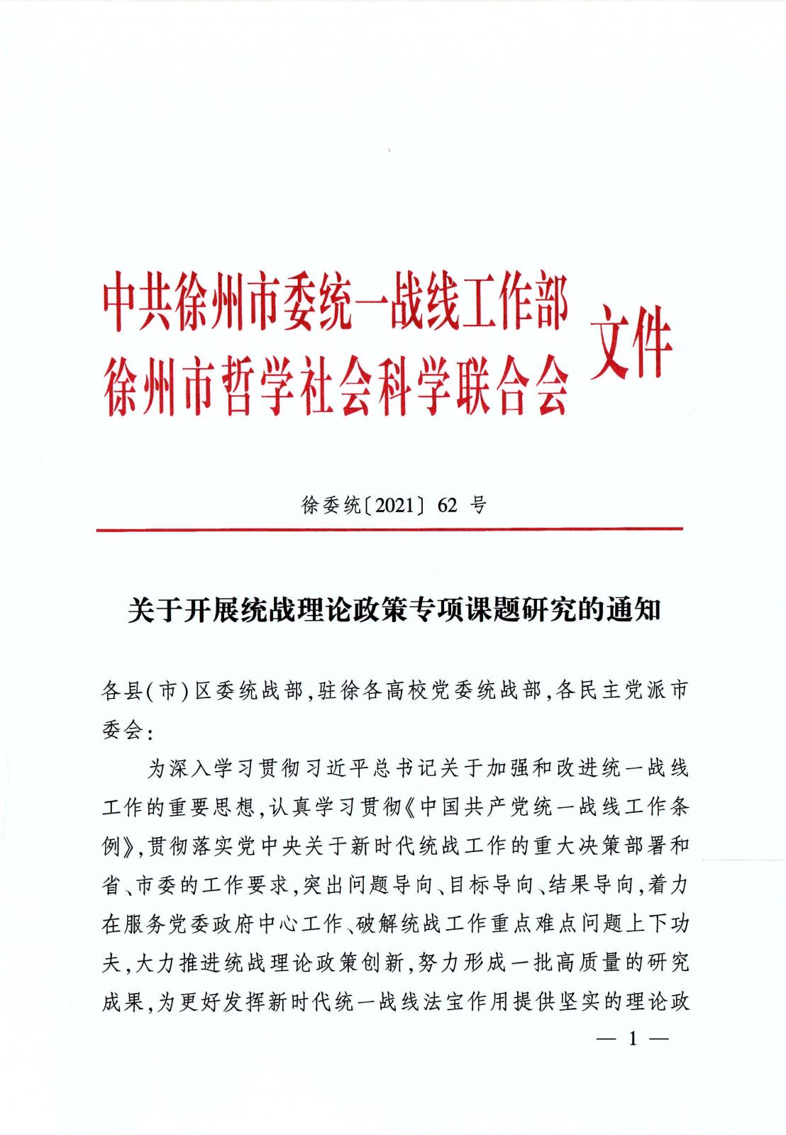 关于开展统战理论政策专项课题研究的通知_01.jpg