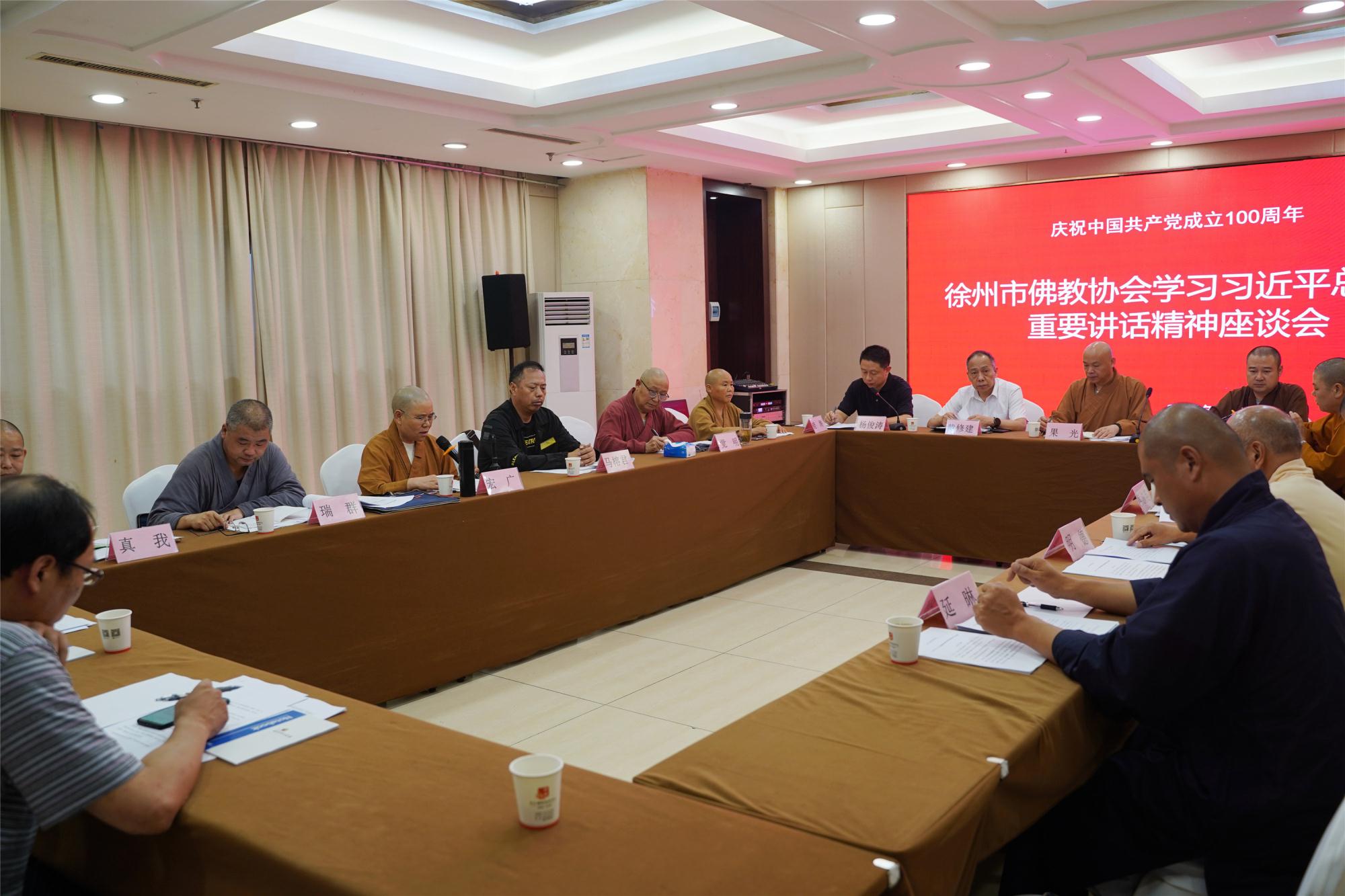 徐州市佛教协会召开学习习近平总书记重要讲话精神座谈会.jpg