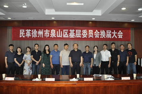 民革徐州市泉山区基层委员会换届大会召开-中共徐州市委统一战线