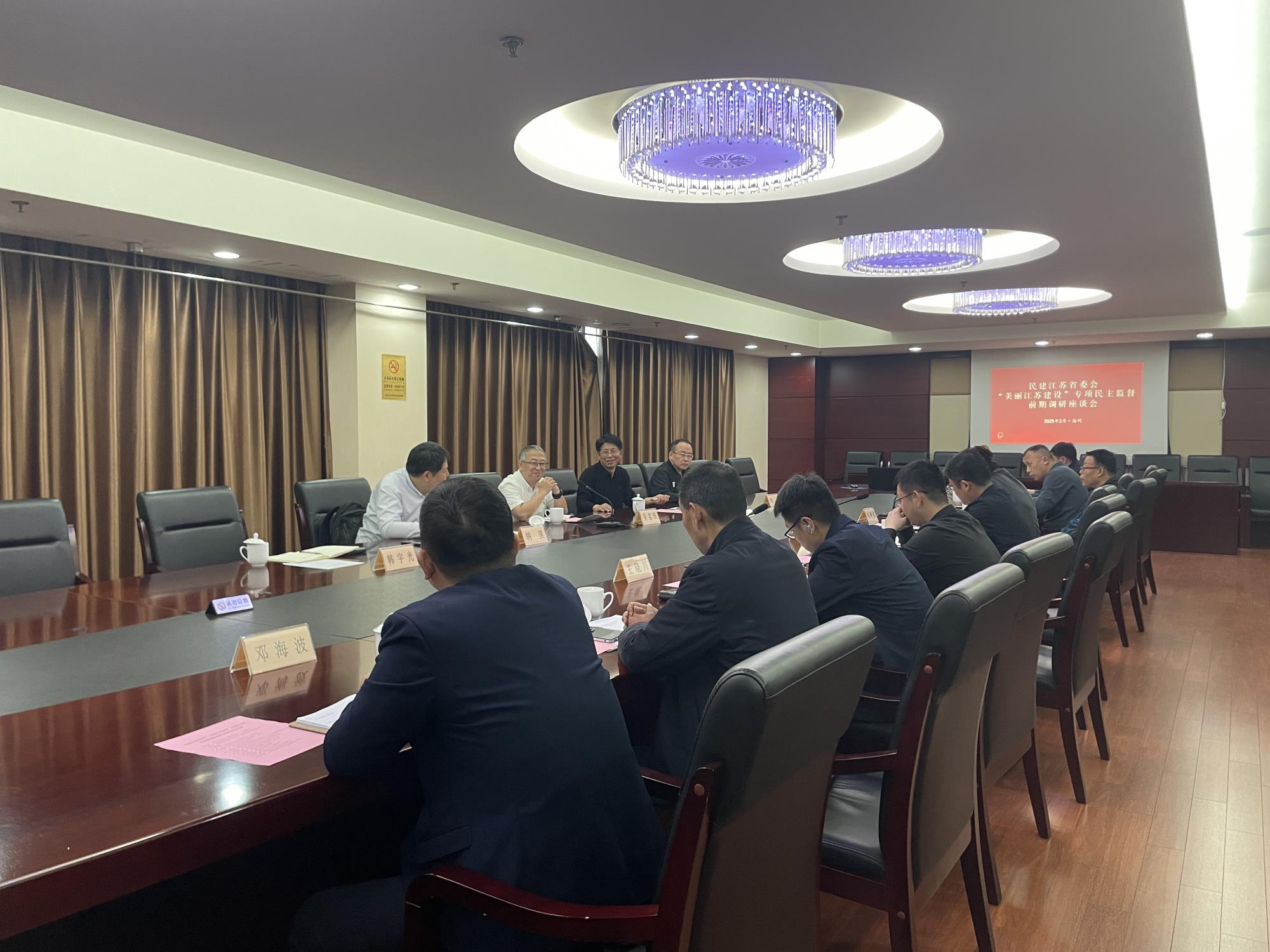 20250325 民建江苏省委会民建江苏省委会“美丽江苏建设”专项民主监督前期调研座谈会在徐召开.jpg
