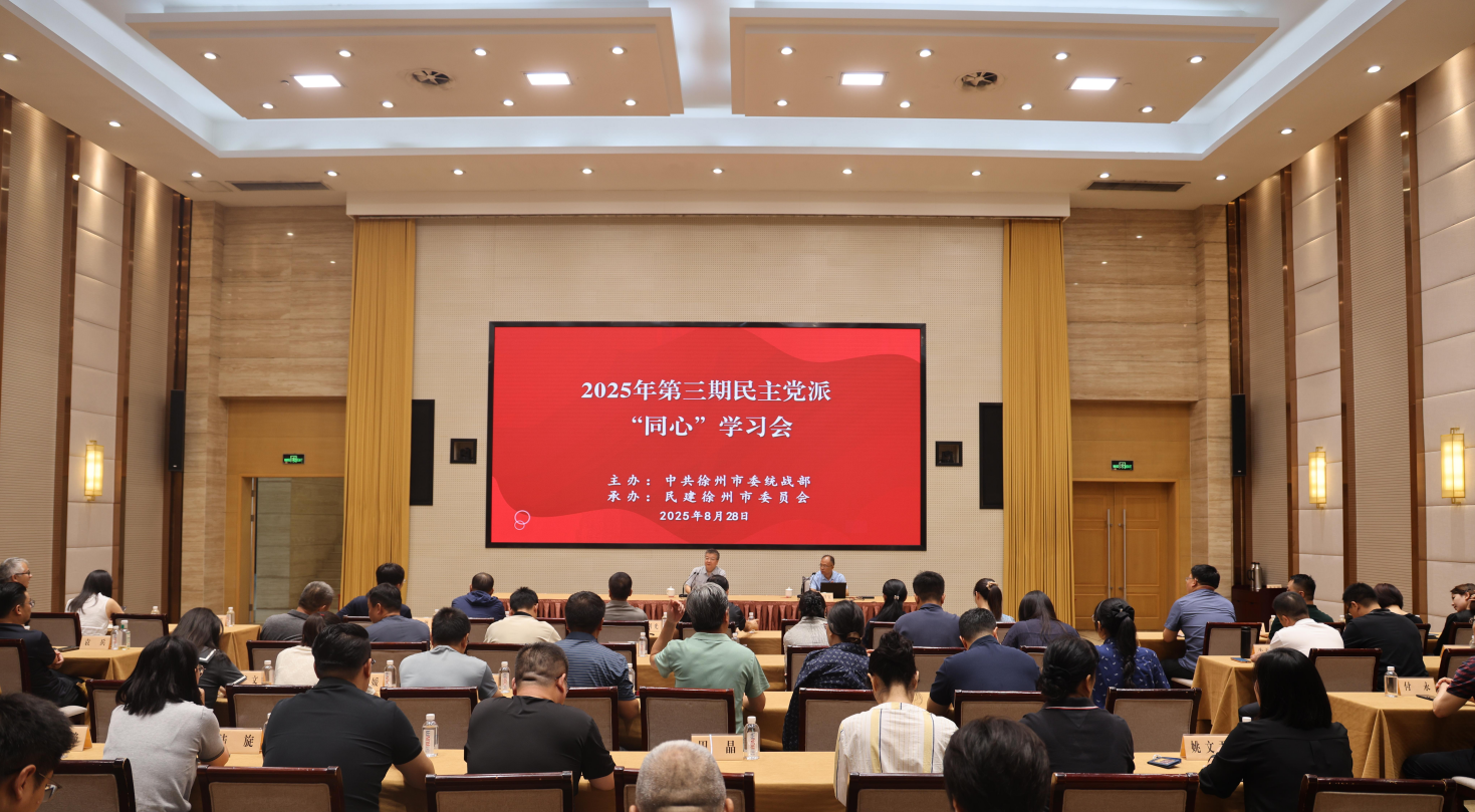 20250828 2025年第三期徐州市民主党派“同心”学习会圆满举办1.png