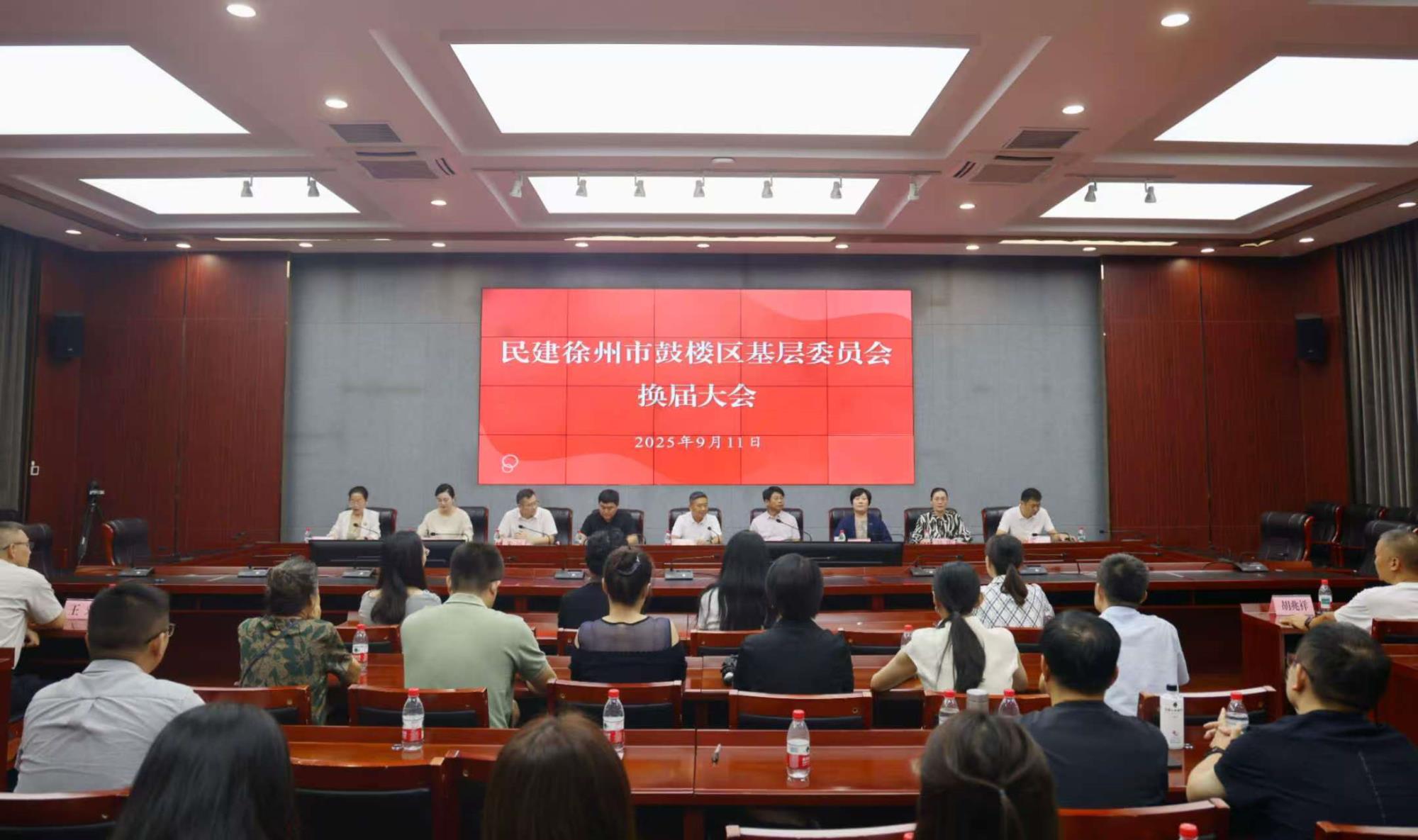 20250911 民建徐州市鼓楼区基层委员会换届大会召开1.jpg