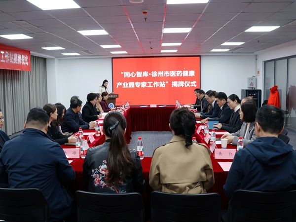 农工党徐州市委会携手鼓楼区共建“同心智库·徐州市医药健康产业园专家工作站” (1).jpg 农工党徐州市委会携手鼓楼区共建“同心智库·徐州市医药健康产业园专家工作站” (1).jpg