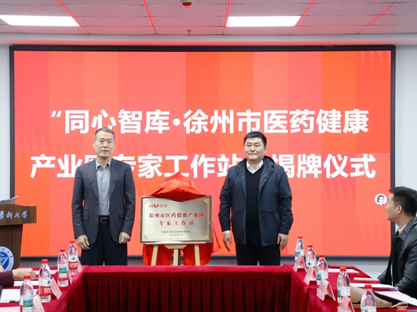 农工党徐州市委会携手鼓楼区共建“同心智库·徐州市医药健康产业园专家工作站” (2).jpg 农工党徐州市委会携手鼓楼区共建“同心智库·徐州市医药健康产业园专家工作站” (2).jpg