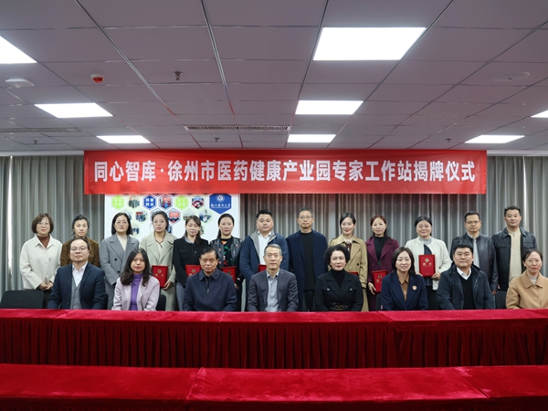 农工党徐州市委会携手鼓楼区共建“同心智库·徐州市医药健康产业园专家工作站” (3).jpg 农工党徐州市委会携手鼓楼区共建“同心智库·徐州市医药健康产业园专家工作站” (3).jpg