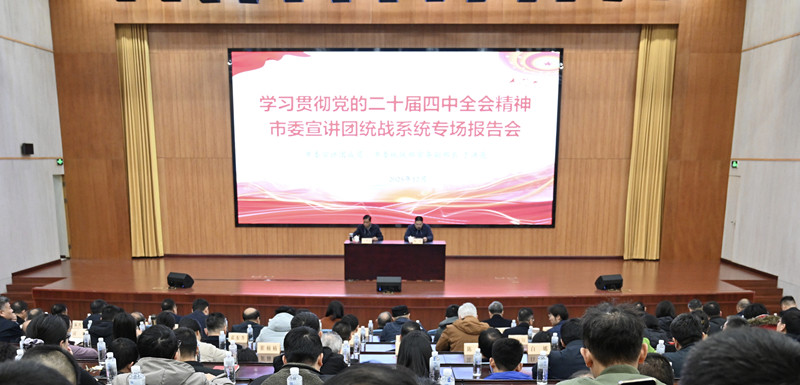 _副本 学习贯彻党的二十届四中全会精神市委宣讲团统战系统专场报告会召开.jpg