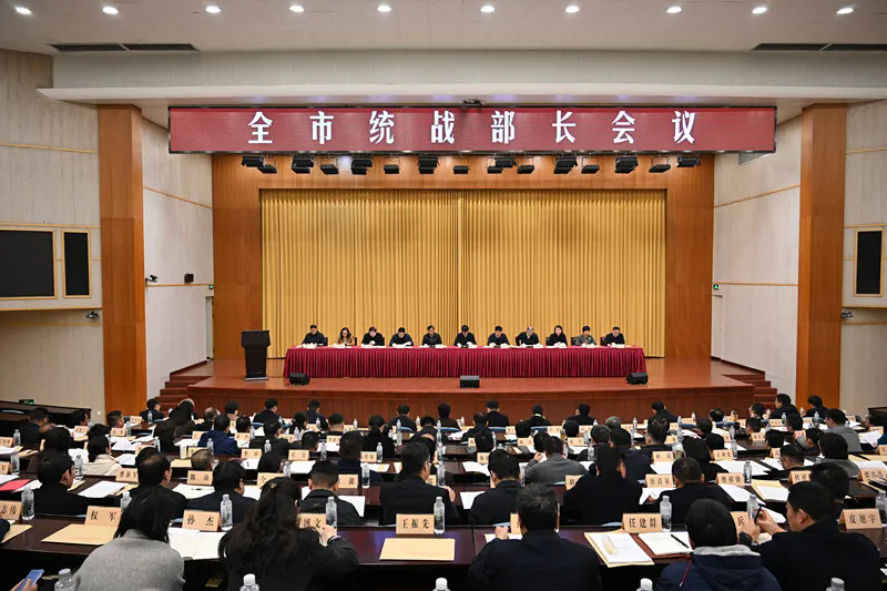 全市统战部长会议召开