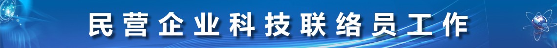 民营企业科技联络员工作