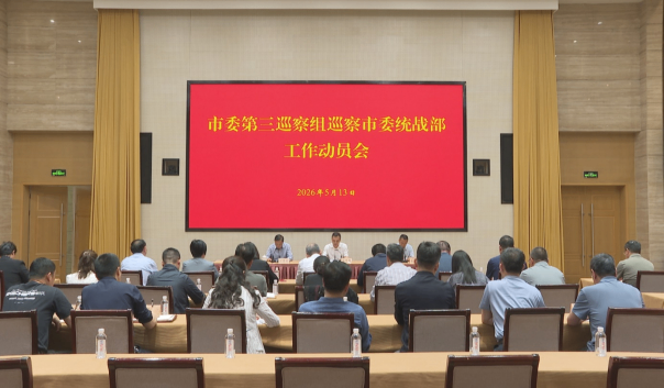 市委第三巡察组巡察市委统战部工作动员会.png